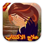 التخلص من الاكتئاب نهائيا android application logo